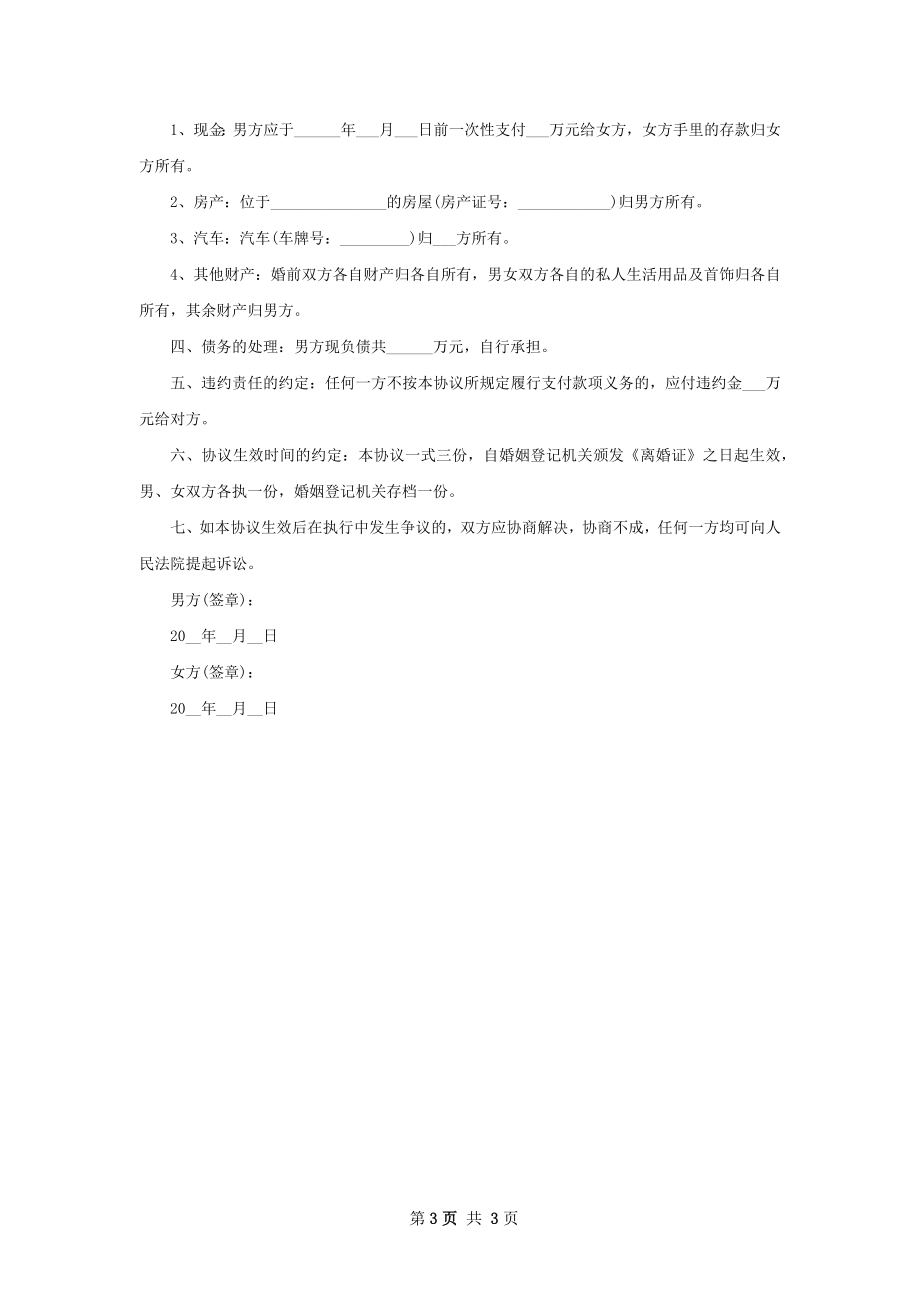 有婚生子夫妻离婚协议书参考样式（甄选3篇）.docx_第3页