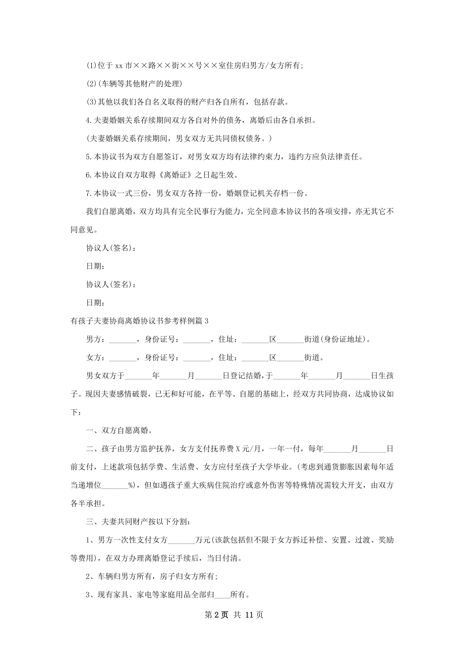 有孩子夫妻协商离婚协议书参考样例9篇.docx_第2页