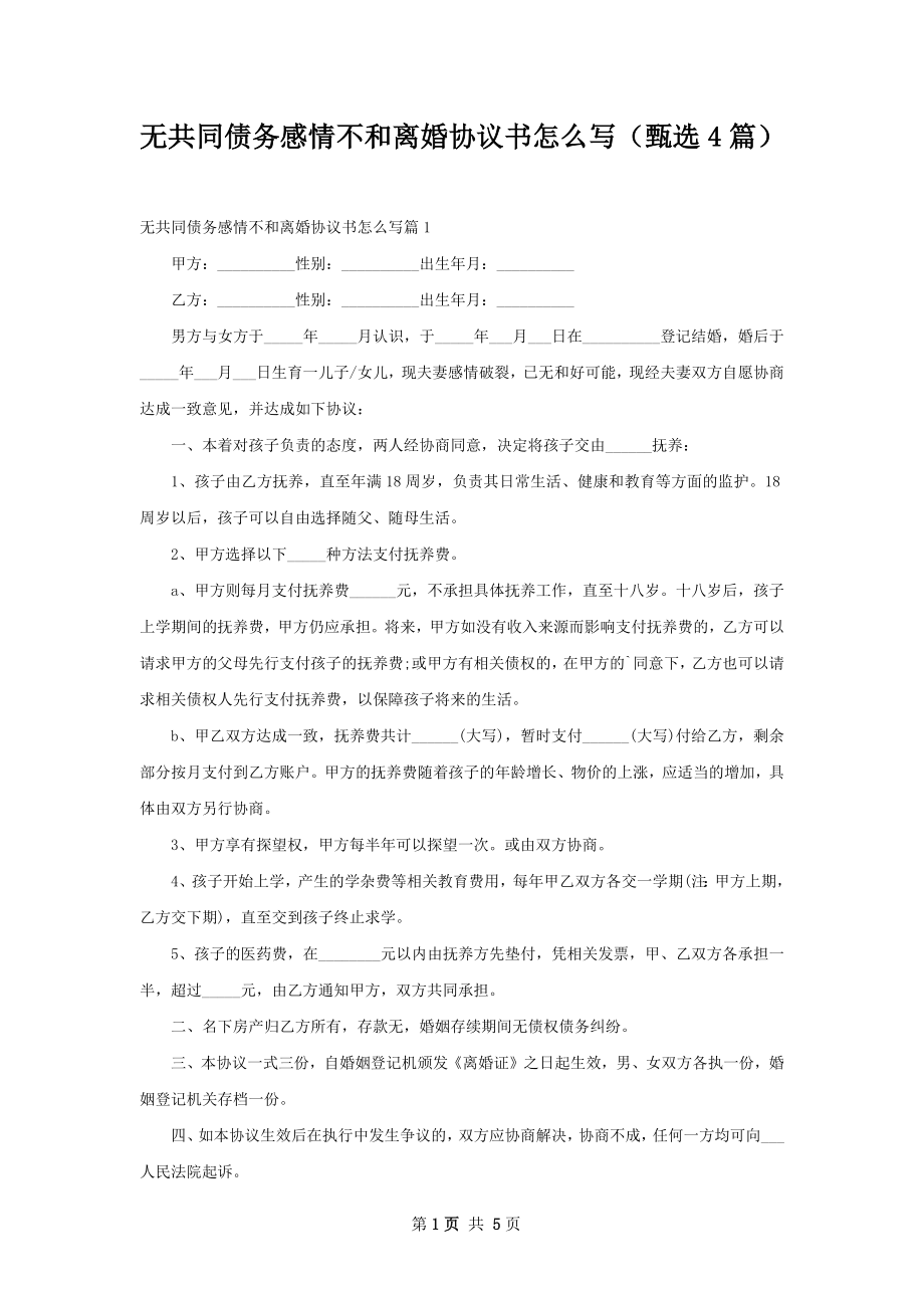 无共同债务感情不和离婚协议书怎么写（甄选4篇）.docx_第1页