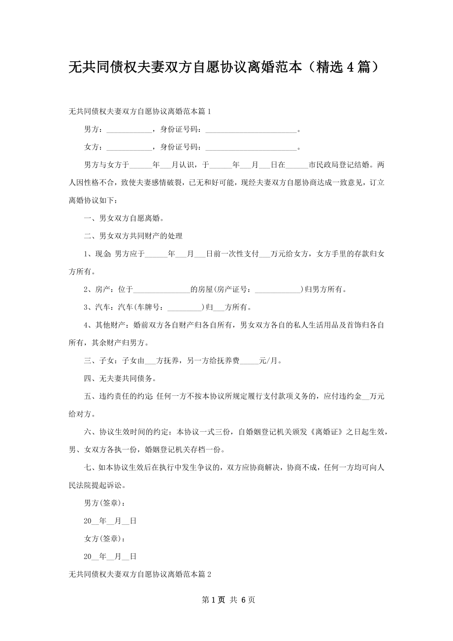 无共同债权夫妻双方自愿协议离婚范本（精选4篇）.docx_第1页