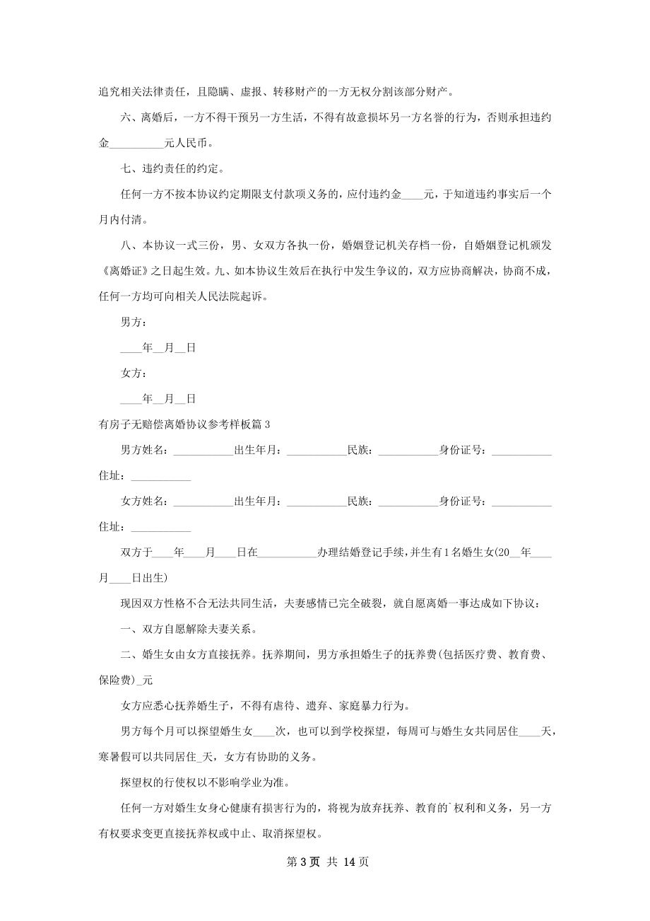 有房子无赔偿离婚协议参考样板（优质13篇）.docx_第3页