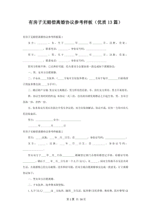 有房子无赔偿离婚协议参考样板（优质13篇）.docx