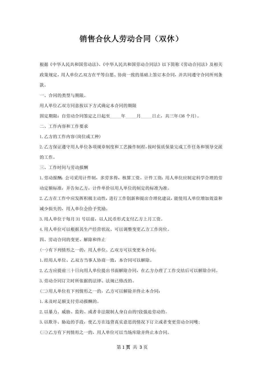 销售合伙人劳动合同（双休）.docx_第1页