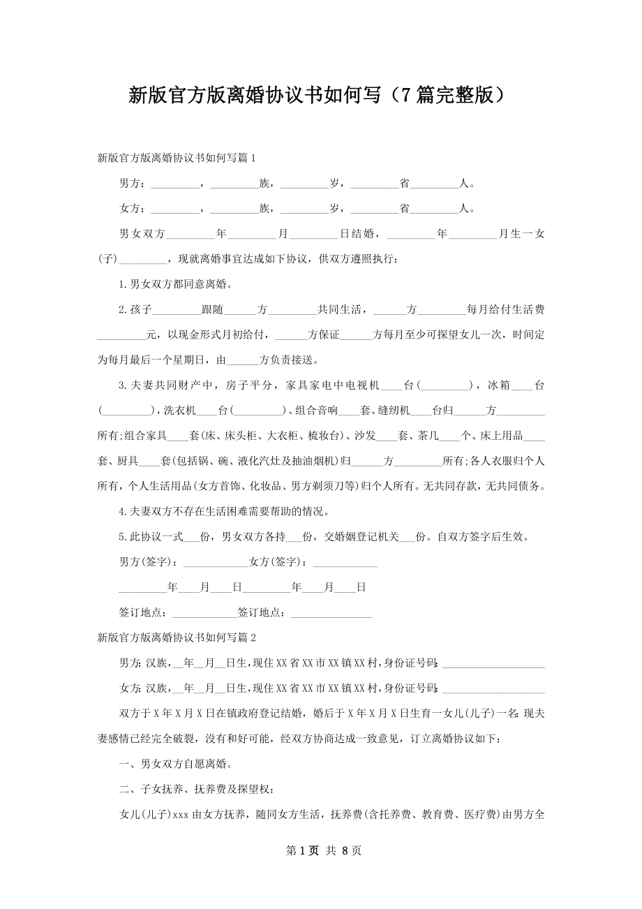 新版官方版离婚协议书如何写（7篇完整版）.docx_第1页