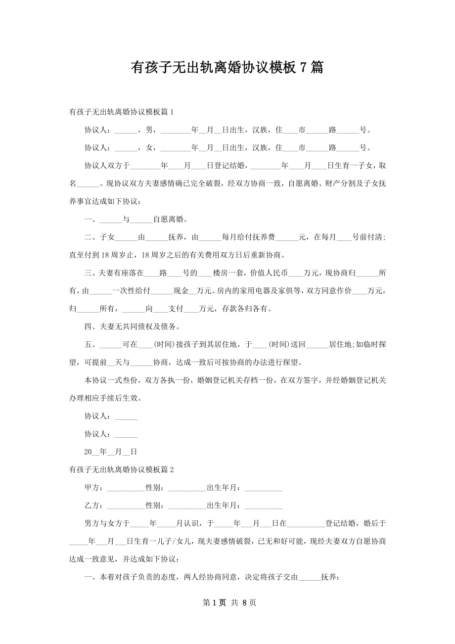 有孩子无出轨离婚协议模板7篇.docx_第1页