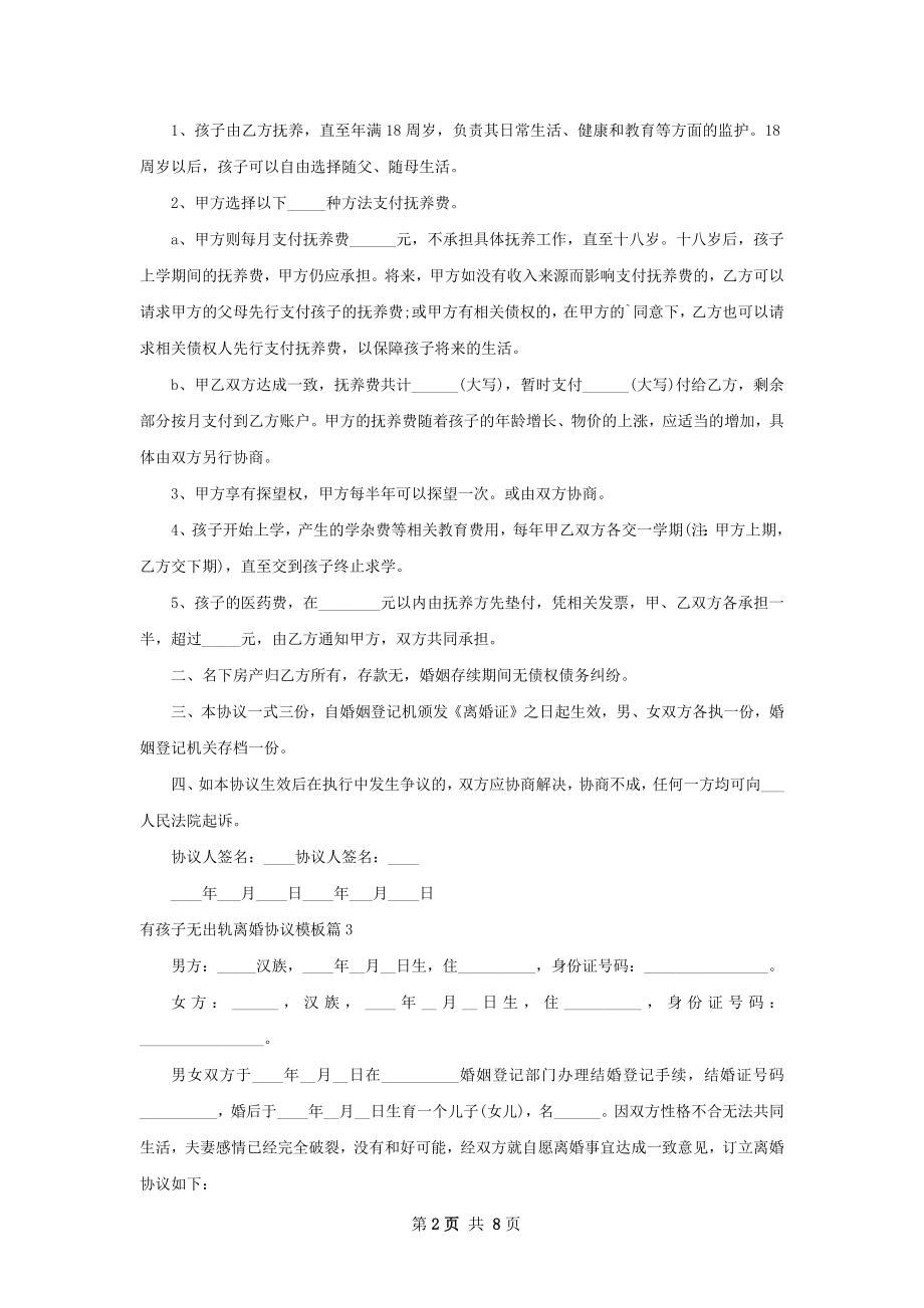 有孩子无出轨离婚协议模板7篇.docx_第2页