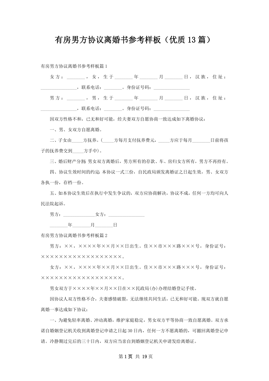 有房男方协议离婚书参考样板（优质13篇）.docx_第1页