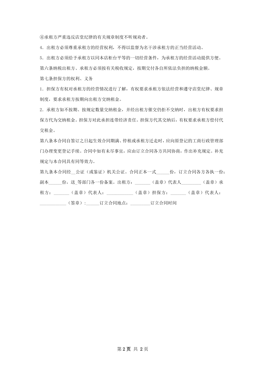 新版柜台租赁标准合同书.docx_第2页