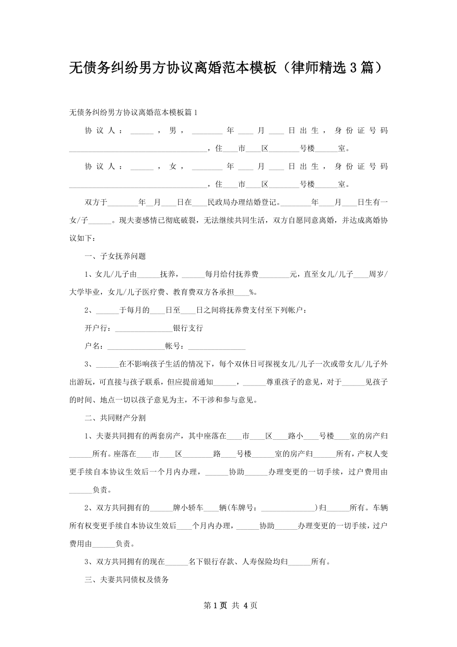 无债务纠纷男方协议离婚范本模板（律师精选3篇）.docx_第1页