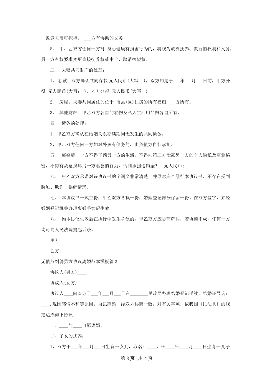 无债务纠纷男方协议离婚范本模板（律师精选3篇）.docx_第3页