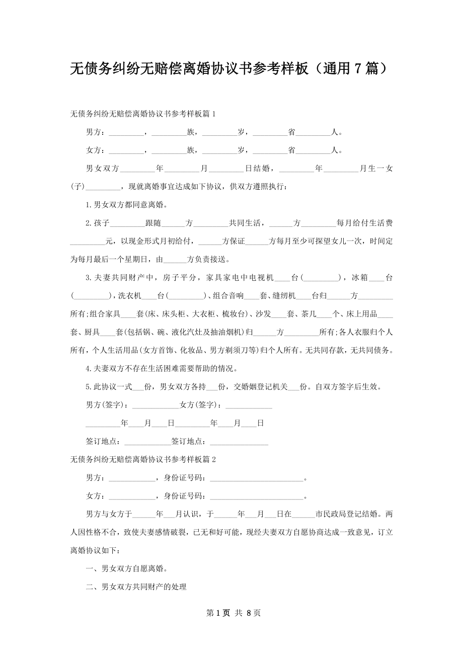 无债务纠纷无赔偿离婚协议书参考样板（通用7篇）.docx_第1页