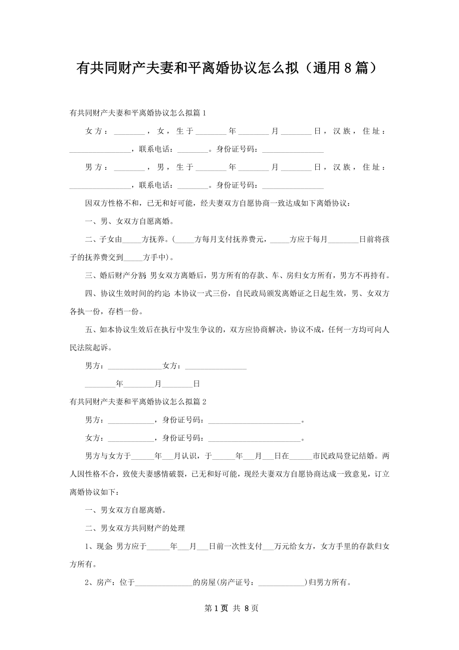 有共同财产夫妻和平离婚协议怎么拟（通用8篇）.docx_第1页