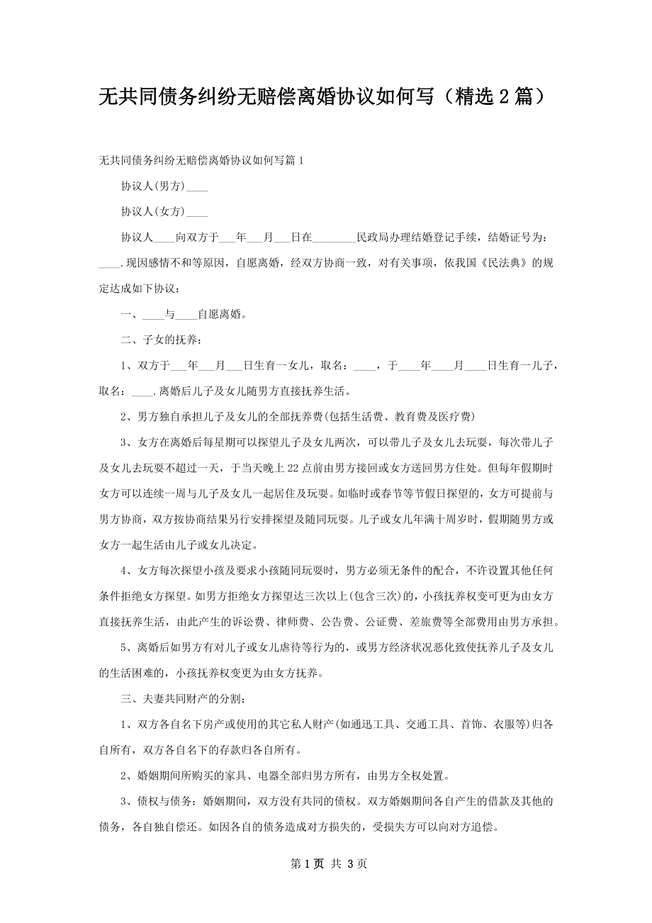 无共同债务纠纷无赔偿离婚协议如何写（精选2篇）.docx_第1页