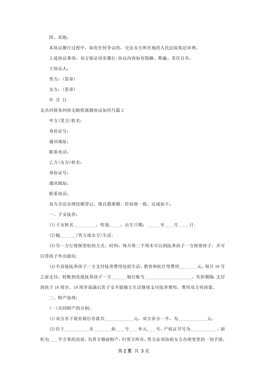 无共同债务纠纷无赔偿离婚协议如何写（精选2篇）.docx_第2页