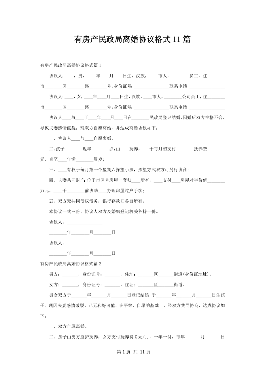 有房产民政局离婚协议格式11篇.docx_第1页