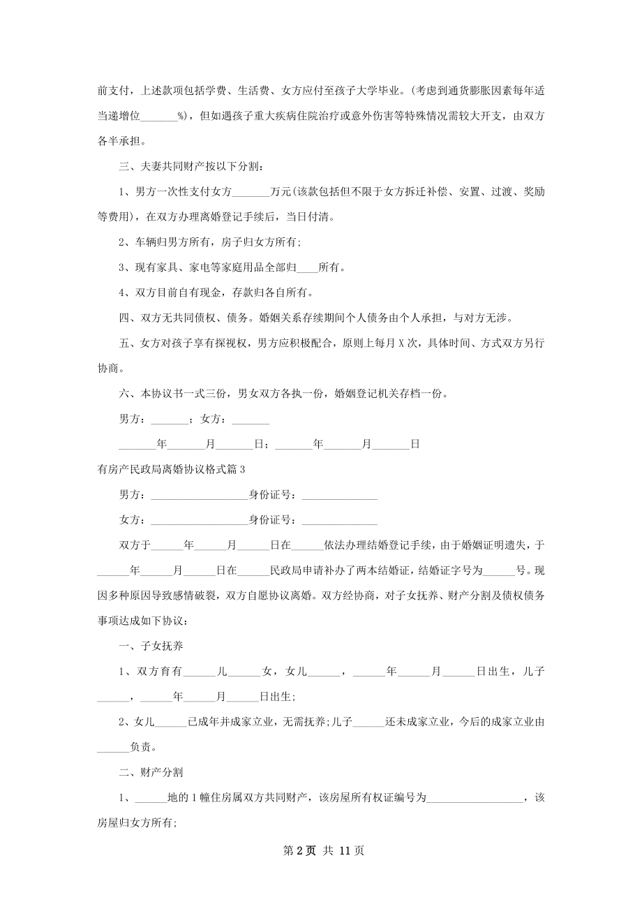 有房产民政局离婚协议格式11篇.docx_第2页