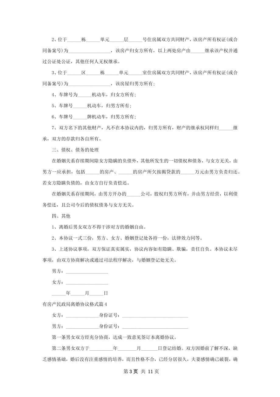 有房产民政局离婚协议格式11篇.docx_第3页