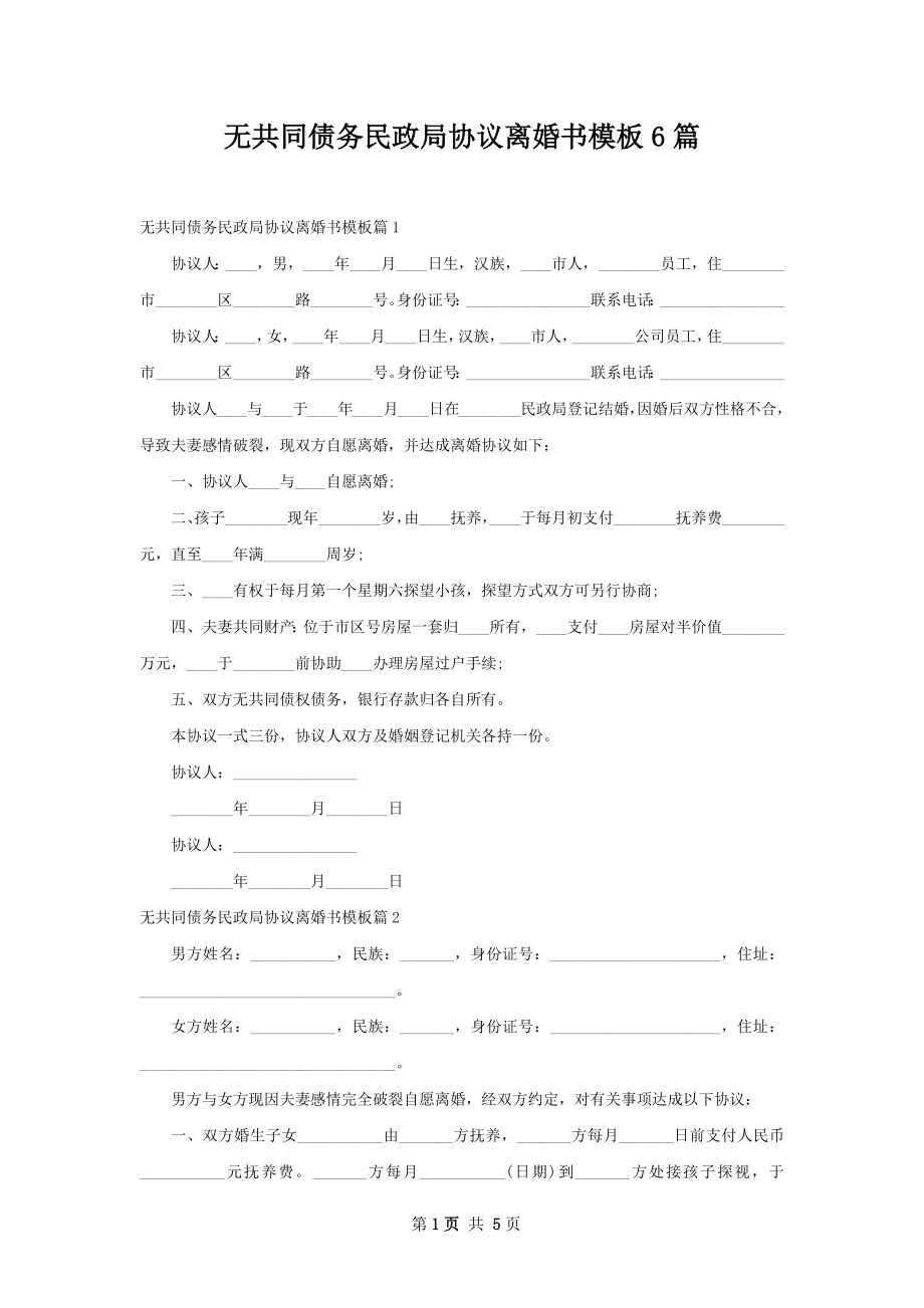 无共同债务民政局协议离婚书模板6篇.docx_第1页