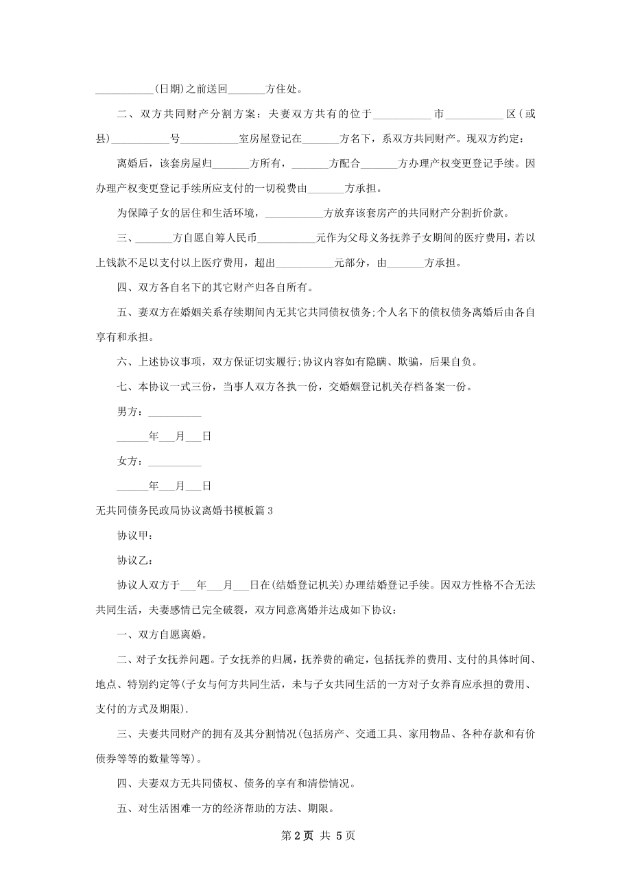 无共同债务民政局协议离婚书模板6篇.docx_第2页