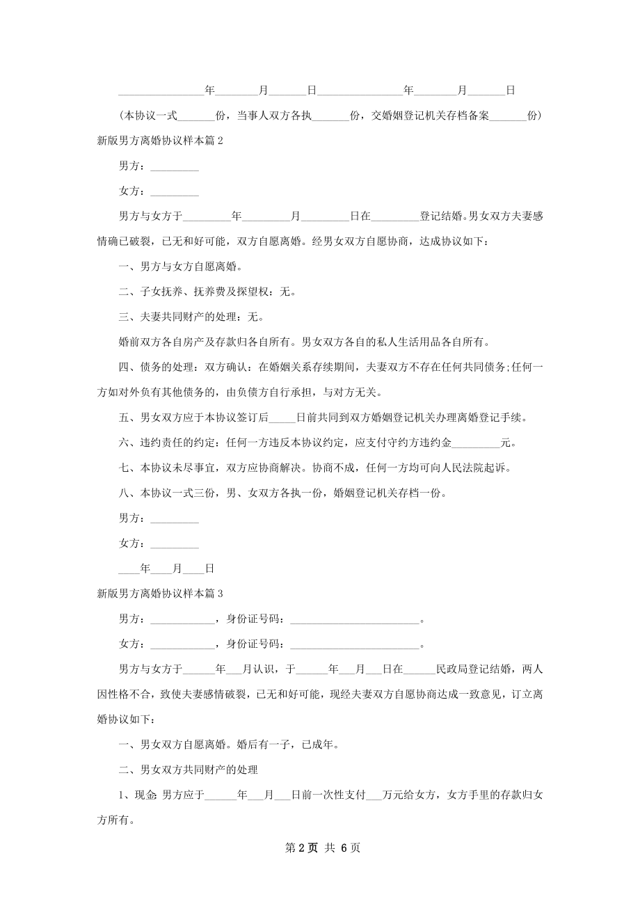 新版男方离婚协议样本（6篇专业版）.docx_第2页