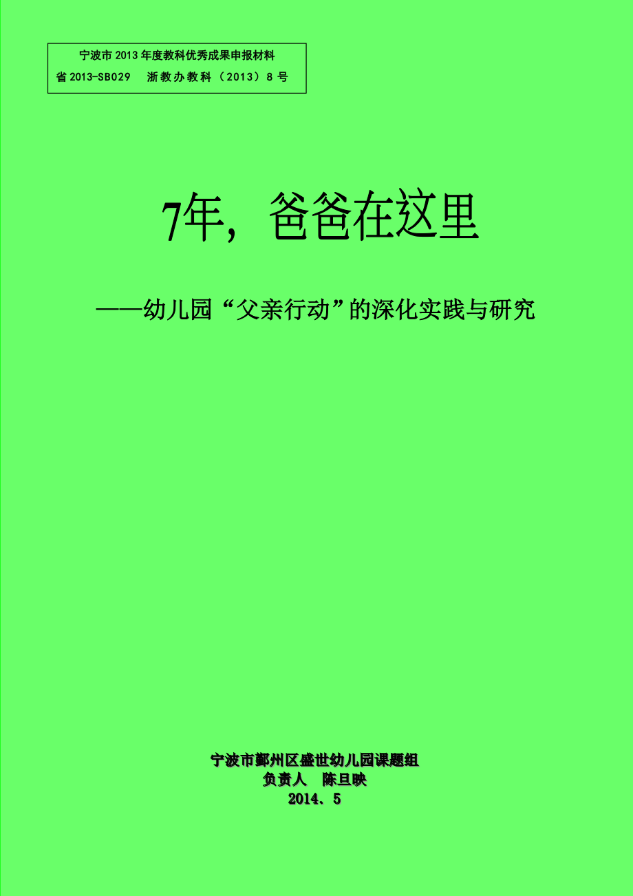 ——幼儿园“父亲行动”的深化实践与研究.doc_第1页