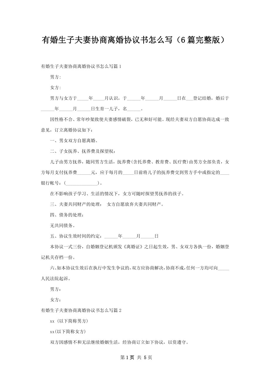 有婚生子夫妻协商离婚协议书怎么写（6篇完整版）.docx_第1页