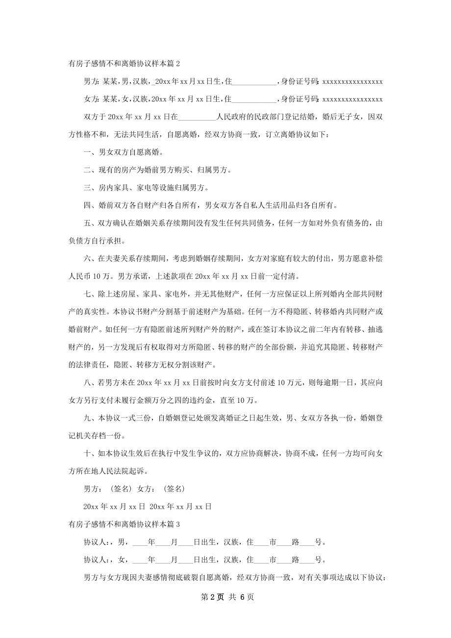 有房子感情不和离婚协议样本（5篇完整版）.docx_第2页