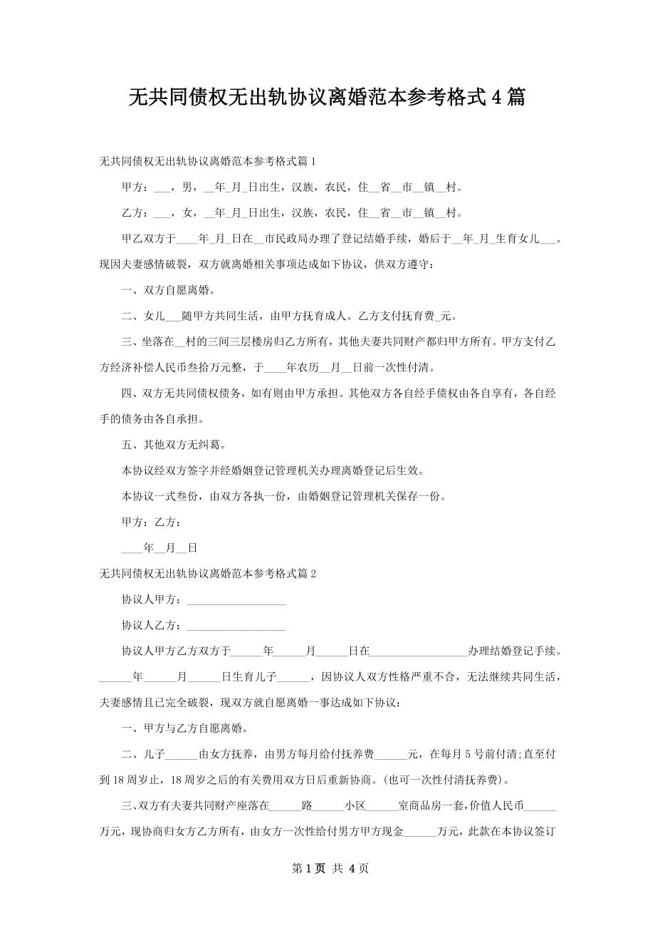 无共同债权无出轨协议离婚范本参考格式4篇.docx_第1页