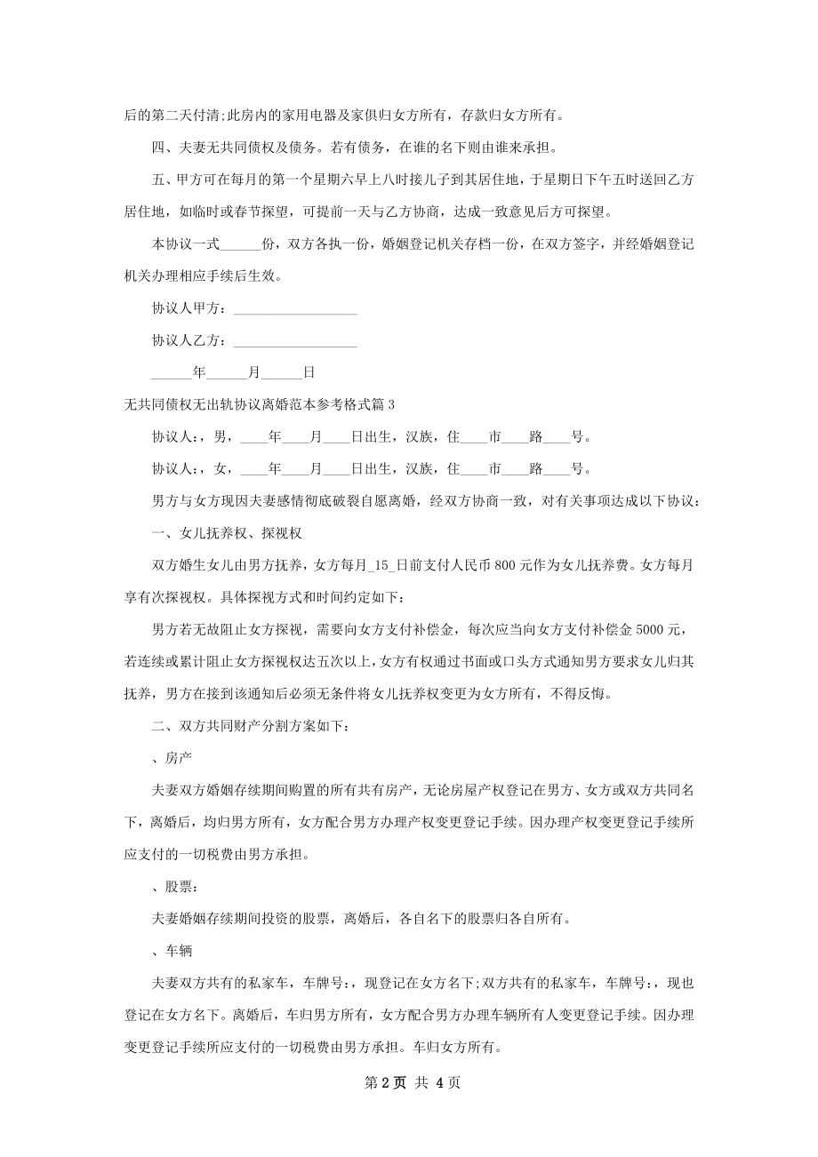 无共同债权无出轨协议离婚范本参考格式4篇.docx_第2页