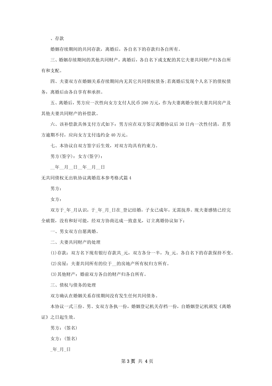 无共同债权无出轨协议离婚范本参考格式4篇.docx_第3页