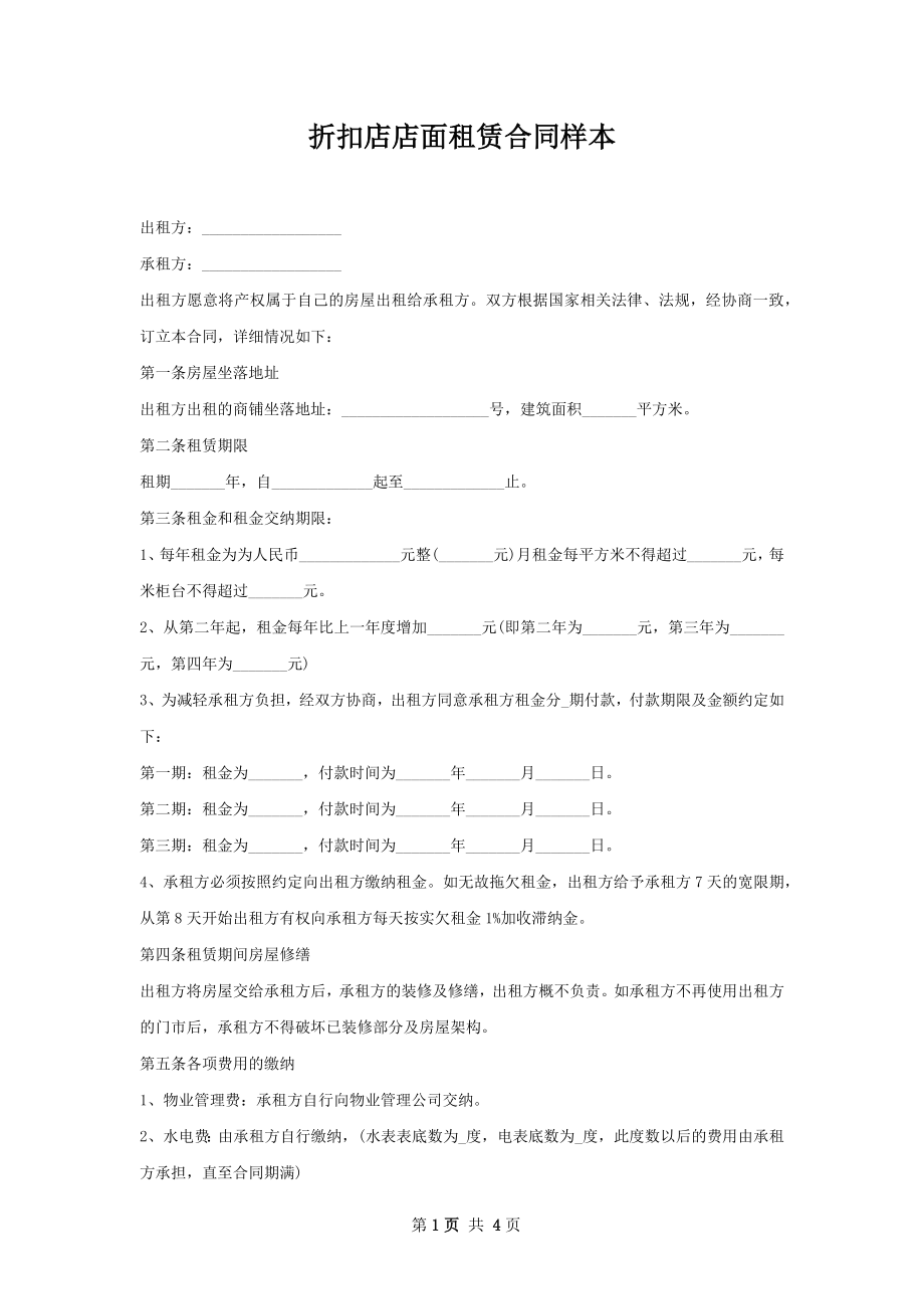 折扣店店面租赁合同样本.docx_第1页