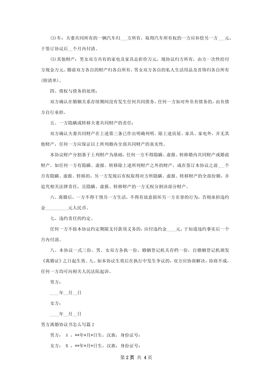 男方离婚协议书怎么写（优质3篇）.docx_第2页