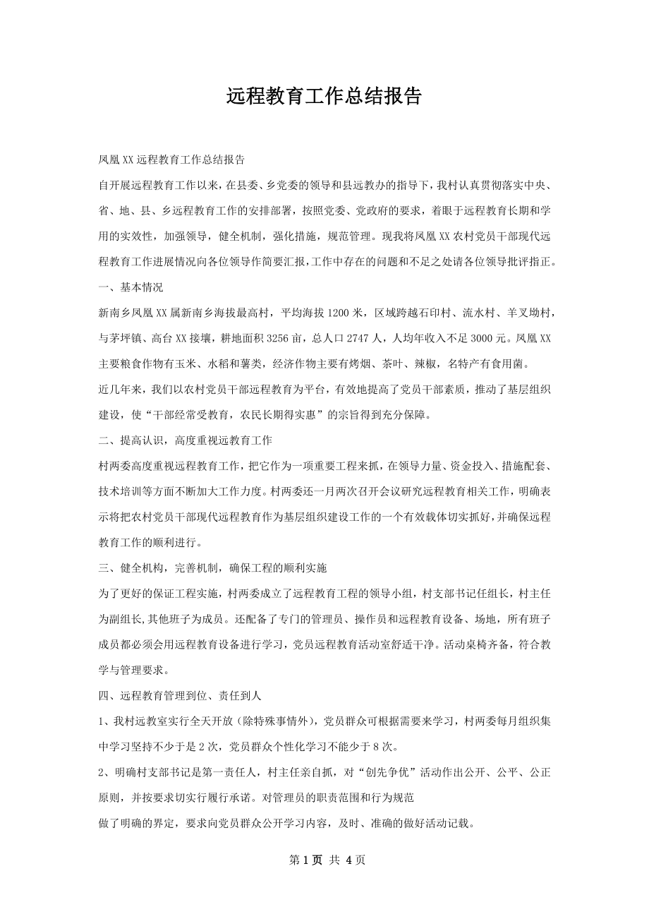 远程教育工作总结报告.docx_第1页