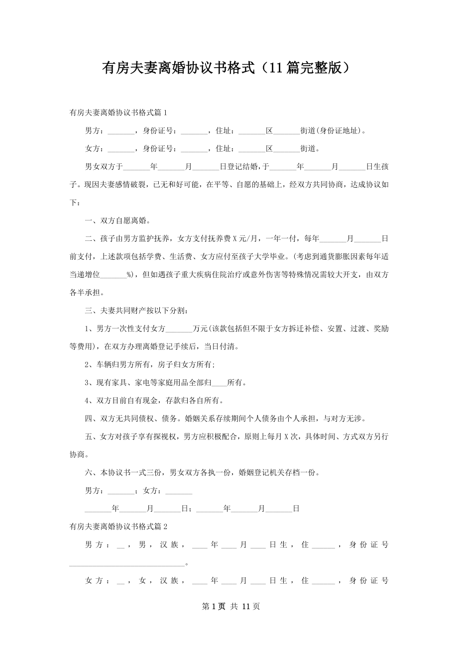 有房夫妻离婚协议书格式（11篇完整版）.docx_第1页