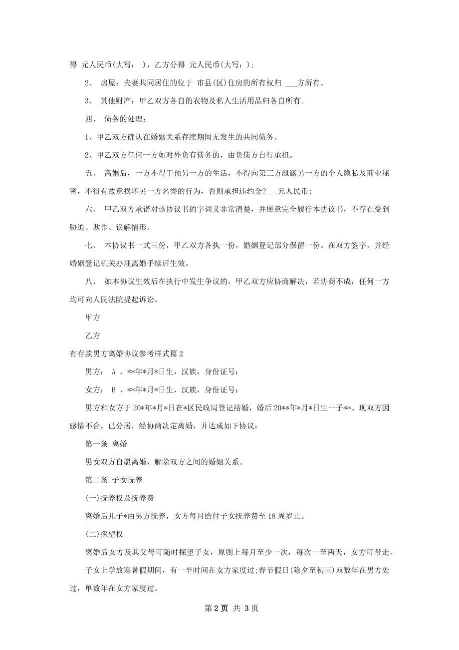 有存款男方离婚协议参考样式（2篇专业版）.docx_第2页