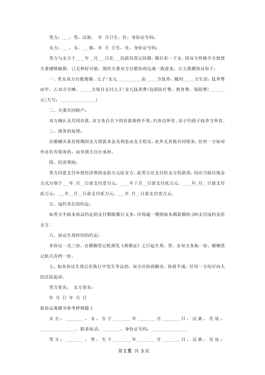 新协议离婚书参考样例（甄选3篇）.docx_第2页