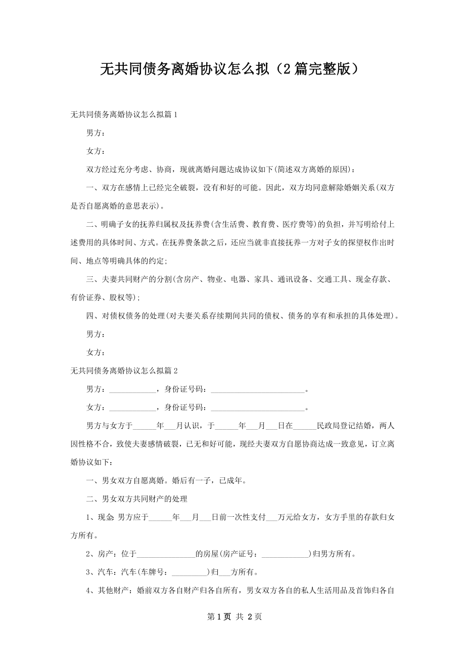 无共同债务离婚协议怎么拟（2篇完整版）.docx_第1页