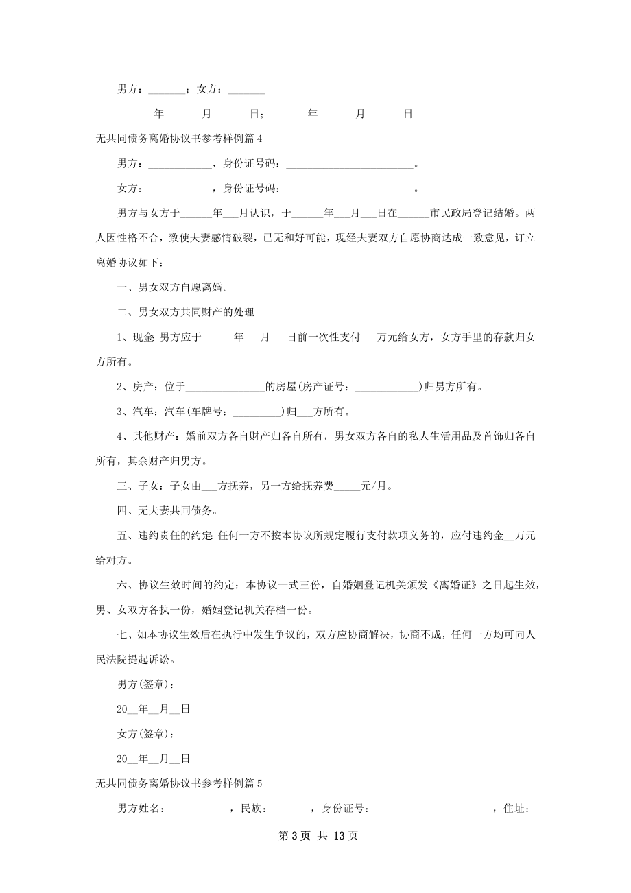 无共同债务离婚协议书参考样例（律师精选13篇）.docx_第3页