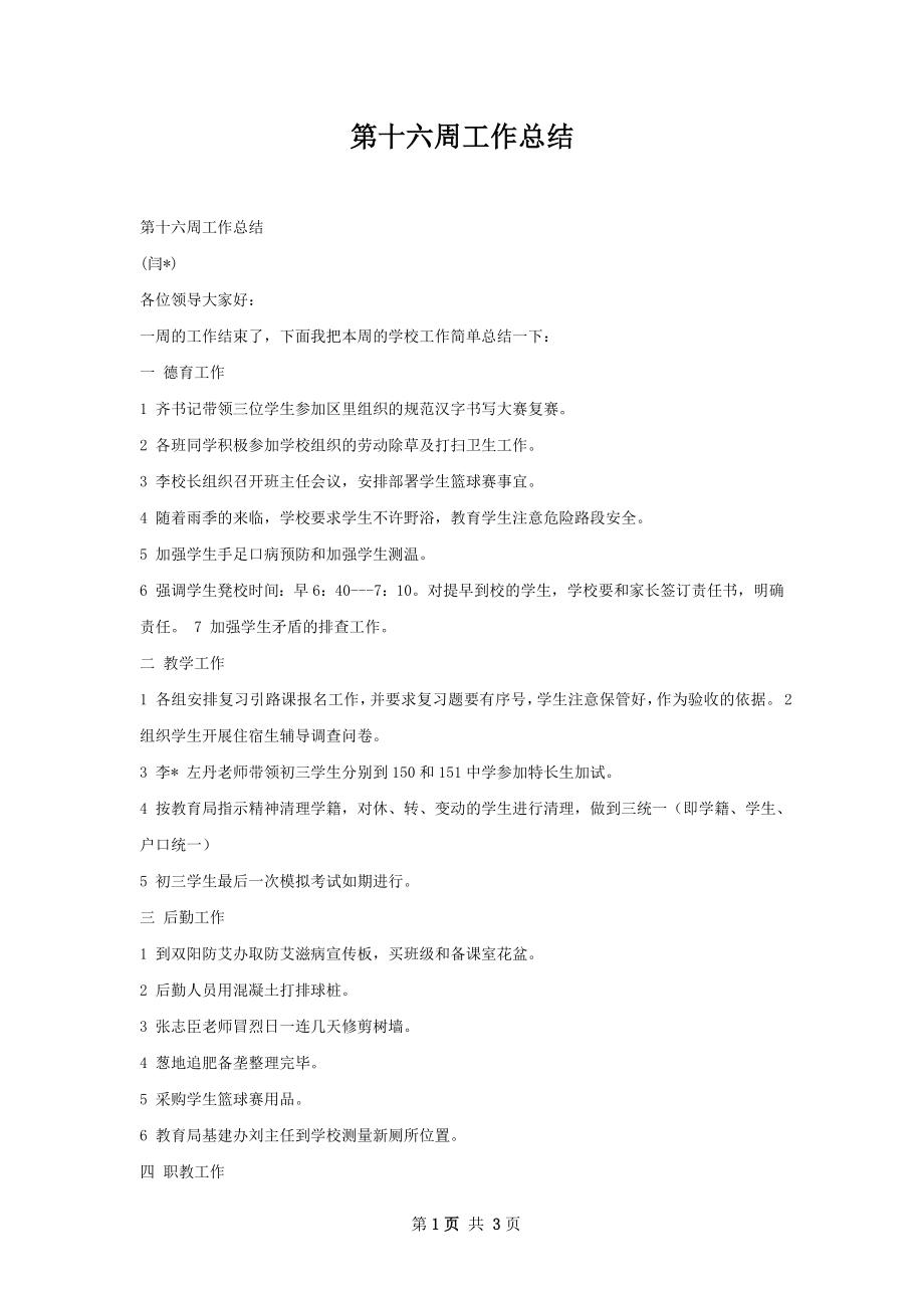 第十六周工作总结.docx_第1页