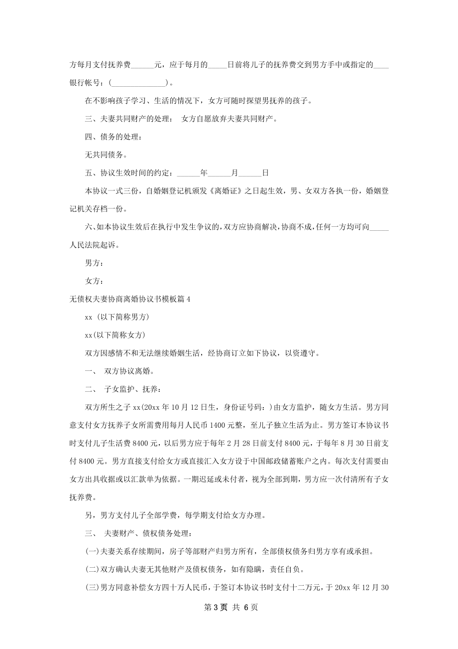 无债权夫妻协商离婚协议书模板（甄选5篇）.docx_第3页