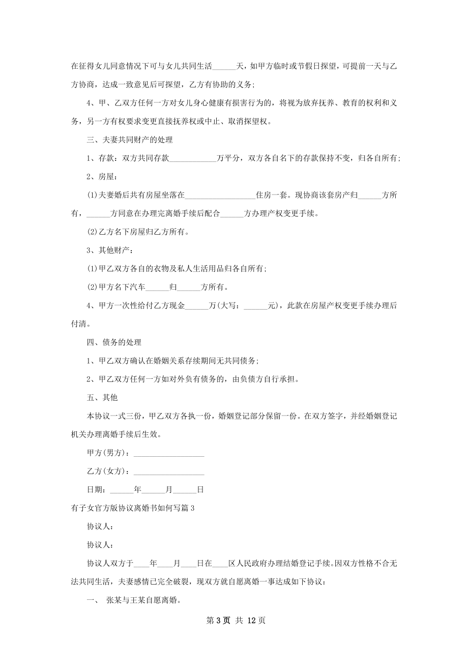 有子女官方版协议离婚书如何写（优质9篇）.docx_第3页