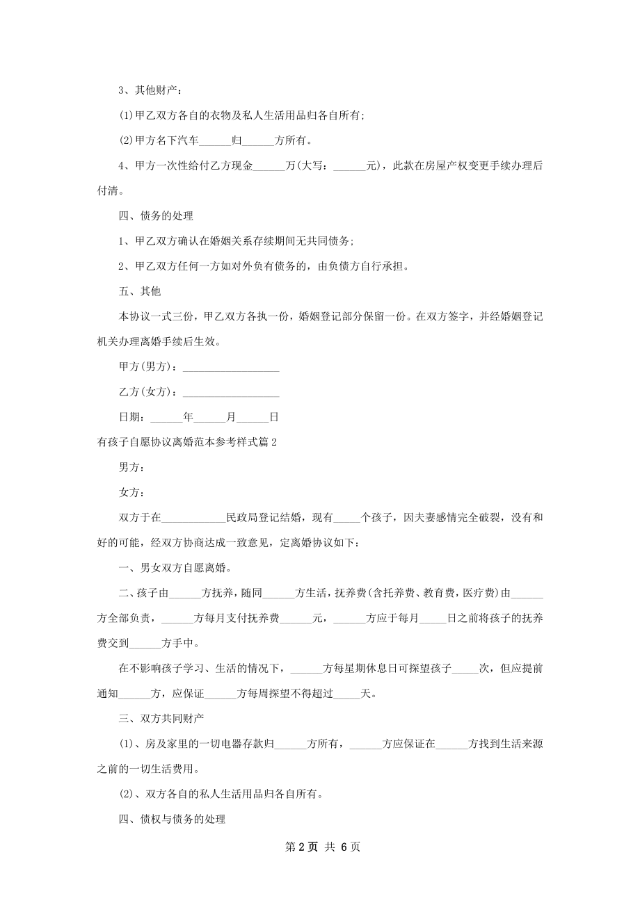 有孩子自愿协议离婚范本参考样式3篇.docx_第2页