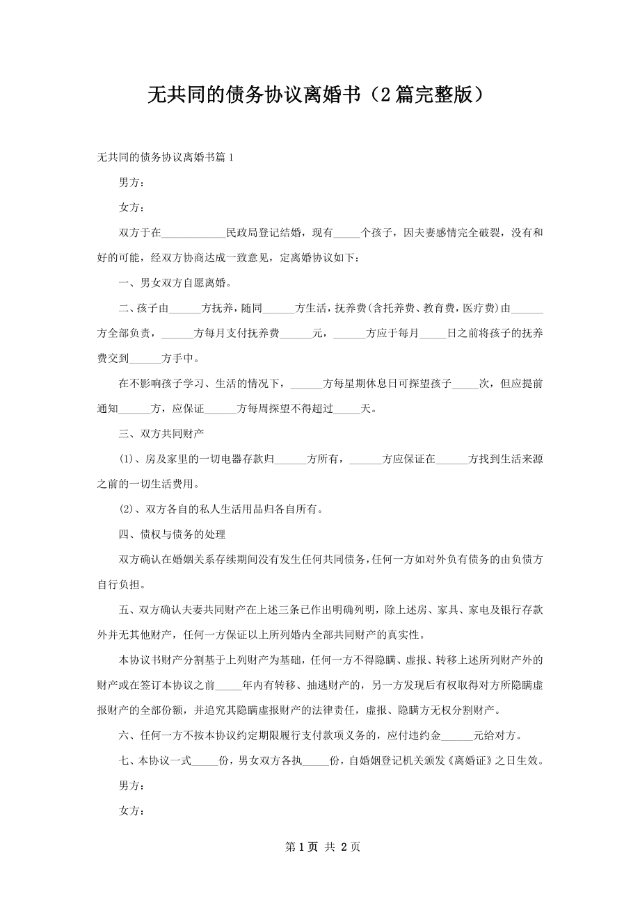 无共同的债务协议离婚书（2篇完整版）.docx_第1页