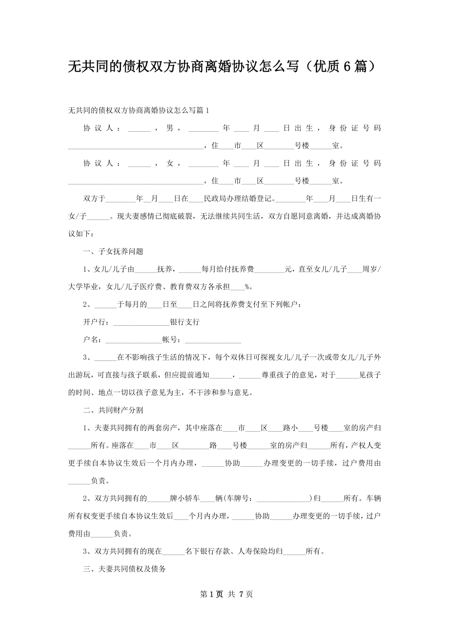 无共同的债权双方协商离婚协议怎么写（优质6篇）.docx_第1页