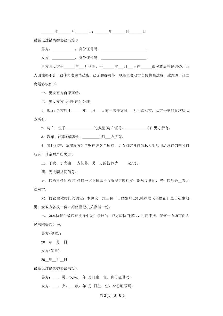 最新无过错离婚协议书（通用9篇）.docx_第3页