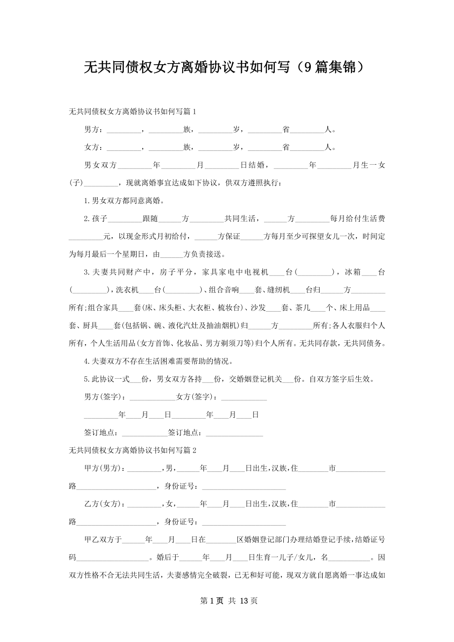 无共同债权女方离婚协议书如何写（9篇集锦）.docx_第1页