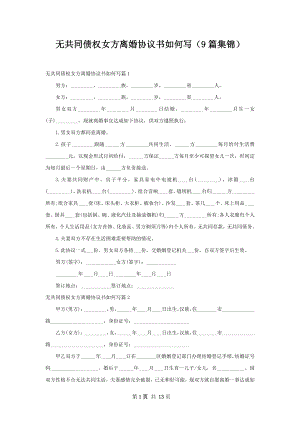 无共同债权女方离婚协议书如何写（9篇集锦）.docx