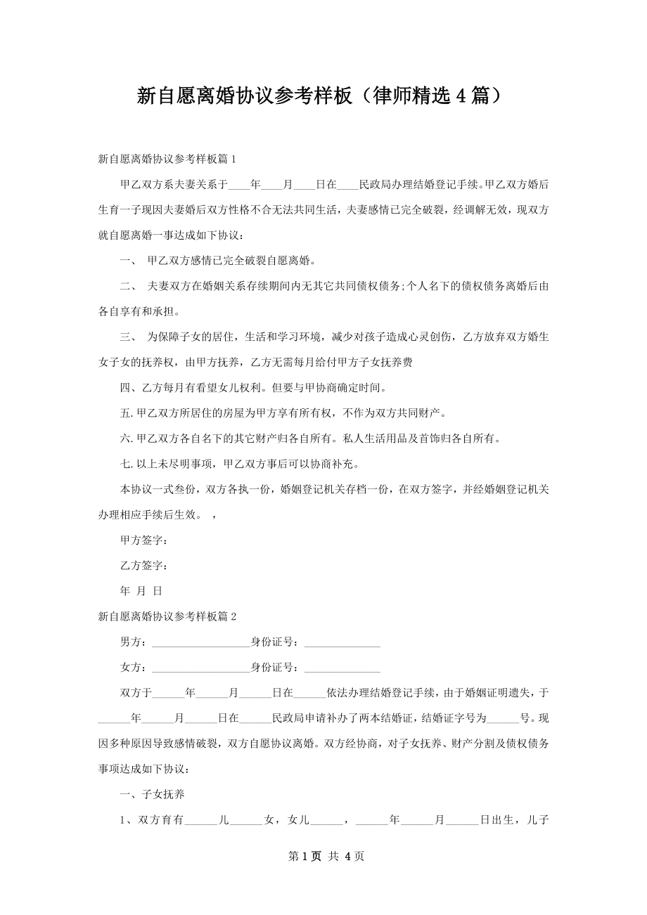 新自愿离婚协议参考样板（律师精选4篇）.docx_第1页