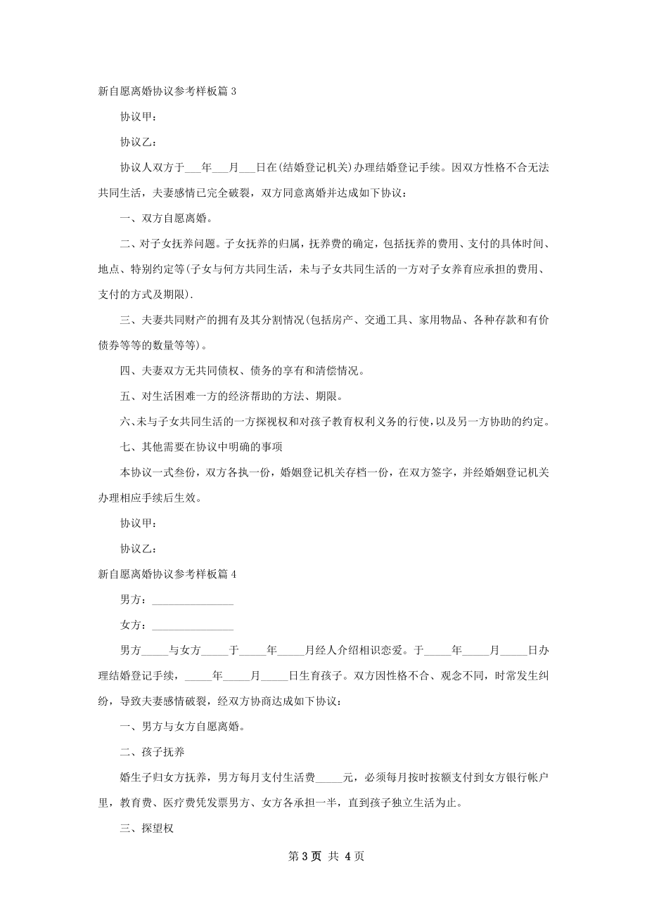 新自愿离婚协议参考样板（律师精选4篇）.docx_第3页