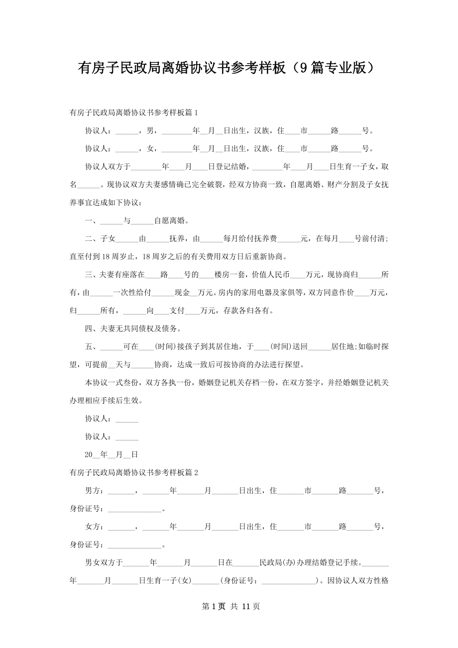 有房子民政局离婚协议书参考样板（9篇专业版）.docx_第1页